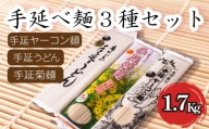 手延麺 3種 セット うどん ヤーコン麺 菊麺 1.7kg