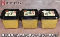 【DN101】おかむら 特製 源平 味噌 セット 2.1kg 麦みそ 白みそ 合わせ
