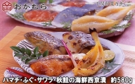 【DN115】おかむら 特製 ハマチ ふぐ サワラ 秋鮭 の 海鮮 西京漬 580g