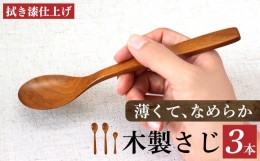 拭き漆仕上げについてスプンの表面を600番の紙やすりで仕上げた後（生漆を塗る フィルターペーパーで拭き取る 乾かし磨く) の行程を5回重ねています。 その為、つややかで滑らかな仕上がりです。塗膜は薄い