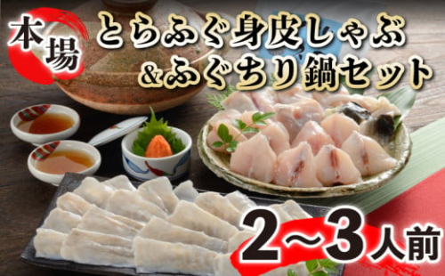 ふぐ とらふぐ 鍋 しゃぶ ちり 2人前 冷凍 身皮 セット 本場フグ刺し 河豚 関門ふぐ ふぐ鍋 ふぐちり鍋 海鮮鍋 高級魚 鮮魚 本場 下関 山口 冬 旬 お取り寄せ ギフト 贈答 中元 歳暮 お祝い 記念 日指定可