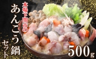 あんこう 鍋 セット 500g 3～4人前 冷凍 高級 魚 鮟鱇 赤間 味噌 下関 山口