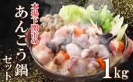 あんこう 鍋 セット 1kg 5～6人前 冷凍 高級 魚 鮟鱇 赤間 味噌 下関 山口