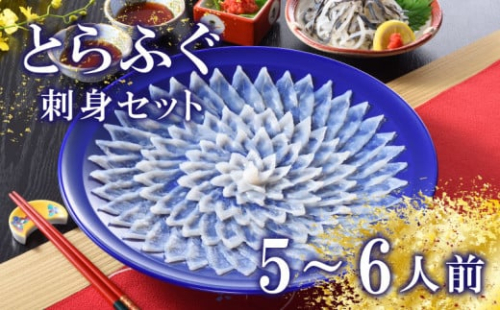下関 とらふぐ ふぐ刺し セット 5〜6人前 冷蔵 ふぐ 刺身 てっさ 皮  ポン酢 もみじ 付き 下関市 山口県 高級魚 魚介 海鮮 ふぐ鍋 ふぐちり鍋 海鮮鍋 フグ刺し ふく フグ 河豚 贈答 ギフト 贈り物 プレゼント 記念日 中元 歳暮 父の日 お取り寄せ 年末年始