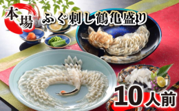 特別なふく料理をご用意しました。食材ほもちろん天然とらふく。最高の食材を、本場下関の職人が、飛翔する鶴と遊泳する亀の姿にもりつけました。お皿にもこだわり、鶴盛りには有田焼、亀盛りには琉球ガラスを使用し