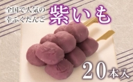 だんご 団子 紫 いも 20本 セット 大容量 冷凍 スイーツ 和 菓子 生菓子 お菓子 お茶 おやつ さつまいも 芋 餡 あんこ