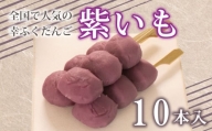 だんご 団子 紫 いも 10本 セット 大容量 冷凍 スイーツ 和 菓子 生菓子 お菓子 お茶 おやつ さつまいも 芋 餡 あんこ