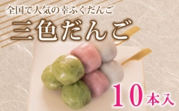 【ふるさと納税】だんご 団子 10本 セット 大容量 冷凍 三色 和 菓子 スイーツ おやつに ピッタリ