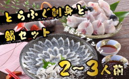 鮮度には自信あり！下関の職人が1枚1枚丁寧に盛り付けた自慢のふぐ刺しと、良質な天然真ふぐの切身・アラの入ったふぐ鍋のセットです。コラーゲンたっぷりなふぐ皮もセットで、本場のふぐ料理をお楽しみ頂けます。