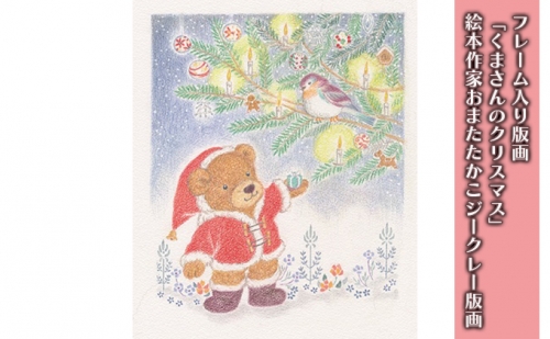 フレーム入り版画「くまさんのクリスマス」　絵本作家おまたたかこジークレー版画 89059 - 神奈川県逗子市
