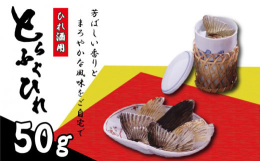 ひれ酒用のとらふぐひれです。しっかり焼き目をつけて熱燗に。香ばしい風味のひれ酒をお楽しみいただけます。※お召し上がり方は同梱のしおりの裏側に記載しております。【事業者名】株式会社鳴門商事