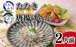 国産とらふぐを香ばしく炙る事で風味と旨味を閉じ込めました。天然マフグの唐揚と共にお召し上がり下さい。【事業者名】株式会社鳴門商事