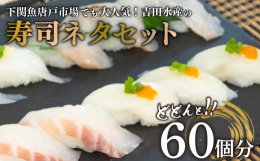 山口県産(下関水揚げ)の海の幸を寿司ネタ用にスライスしたものを真空し、詰め合わせにしました。酢飯をご準備して頂くだけで、ご自宅で簡単に本格お寿司をお召し上がりいただけます。お寿司パーティにもおすすめで