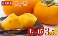 G12 富有柿 Lサイズ 15玉 約3.5kg | フルーツ 果物 くだもの 柿富有 柿 奈良県 大淀町