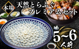 山口県産天然とらふぐをふんだんに使用したプレミアムセットとなっております。ふぐ取扱量日本一の、創業100年の老舗ふぐ問屋だからこそできる、国産天然とらふぐのセットです。お祝い事や贈り物に喜ばれること間