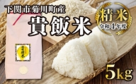 【精米】下関市 菊川町 貴飯米 令和4年 5kg