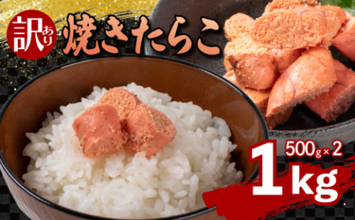 【 5営業日以内発送 】焼き たらこ 1kg 500g×2 冷凍 スピード発送 下関 山口