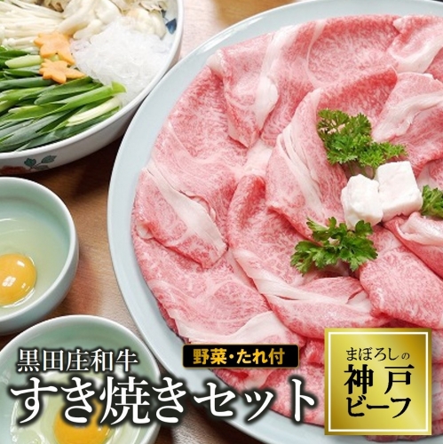 神戸ビーフ】黒田庄和牛 すき焼きセット（肩ロース400g＋野菜