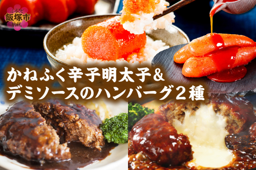 かねふく辛子明太子&デミソースのハンバーグ2種セット【A5-301】 89098 - 福岡県飯塚市