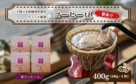 訳あり コーヒー豆セット 東ティモール 400g(100g×4袋)  下関市 山口