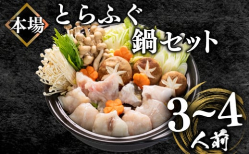 ふぐ鍋セット 3~4人前 500g 冷凍 とらふぐ 高級魚 身 アラ ふぐちり てっちり ボトルポン酢 もみじ 付き ( フグ とらふぐ トラフグ 切身 てっちり ふぐちり鍋 ふぐ鍋 海鮮鍋 魚介 鮮魚 海鮮 高級魚 冬 父の日) 山口県 下関市