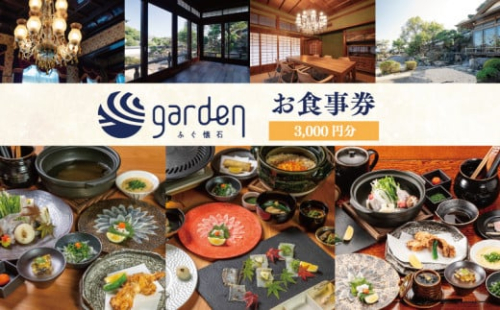 ふぐ懐石garden お食事券 3,000円分  下関 山口 891025 - 山口県下関市