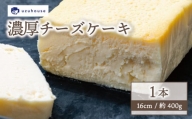 チーズケーキ 1本 16cm 約400g 冷凍 下関市 山口 秋 冬