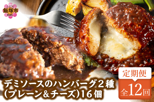 デミソースのハンバーグ2種セット（プレーン8個＆チーズ8個）計16個【毎月定期便(計12回発送)】【K-036】 89106 - 福岡県飯塚市