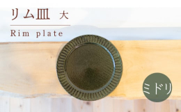 約23cmの陶器のお皿です。土が少し荒めです。模様は一つ一つ手で彫っているため異なります。また、釉薬の発色にも個体差があります。・陶器の器は吸水性があるため、食べ物、飲み物を長時間入れたままにすると、