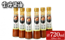 下関のうに屋と醤油屋の共同開発、第42回山口県水産加工展下関市長賞受賞の雲丹醤油が6本入ったセットです。卵かけご飯に、パスタに、お刺身に・・・。どんな料理にも合う驚きの美味しさをお楽しみいただけます。