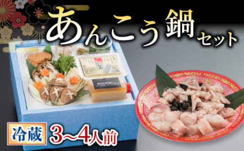 【 お届け指定日必須 】 あんこう 鍋 セット 3~4人前 冷蔵 本場 下関 山口 鮮魚 魚介 高級魚 国産 あんこう アンコウ 鮟鱇 海鮮鍋 味噌 出汁 付き 冬 贈答 ギフト 贈り物 歳暮 祝い 記念日 老舗 ふぐ 専門店