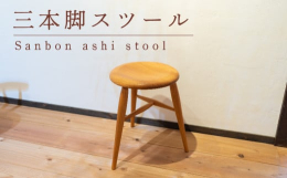 座面を少し彫り込んであるので座りがやさしくなっています。三本脚ですので、どんな場所に置いてもガタつきがありません。※天然木を使用しているため、木目に１つ１つ違う表情が出ます。木の節・斑点・色の違いなど