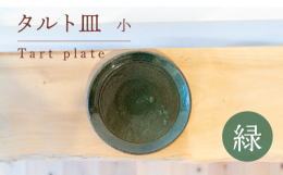 直径約19cmの陶器のフラットなお皿です。側面にもシノギ模様が入っています。ワンプレートに色々盛ったり、ケーキやタルトをのせてみたり。模様は一つ一つ手で彫っているため異なります。また、釉薬の発色にも個