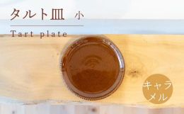 直径約19cmの陶器のフラットなお皿です。側面にもシノギ模様が入っています。ワンプレートに色々盛ったり、ケーキやタルトをのせてみたり。模様は一つ一つ手で彫っているため異なります。また、釉薬の発色にも個