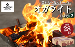 1.針葉樹と広葉樹の薪の良いとこ取り！国産の杉・ヒノキを中心に、製材時にできたおが粉（おがくず）を十分に乾燥させ、棒状に高温圧縮成型したのがオガライト。オガライトは、火付きがよく美しい炎と長い燃焼時間