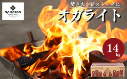 1.針葉樹と広葉樹の薪の良いとこ取り！国産の杉・ヒノキを中心に、製材時にできたおが粉（おがくず）を十分に乾燥させ、棒状に高温圧縮成型したのがオガライト。オガライトは、火付きがよく美しい炎と長い燃焼時間