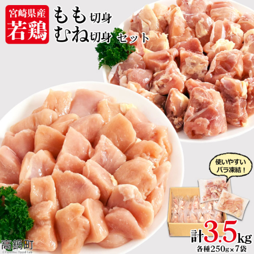 ＜宮崎県産若鶏もも切身・むね切身セット IQF250g×14袋 合計3.5kg＞
 89117 - 宮崎県高鍋町