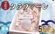 タラ フィーレ フィレ 500g 冷凍 真空パック 鱈 下関 唐戸市場 直送
