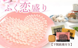 熟練の職人によって透きとおるくらい薄く切られた国産養殖とらふぐの活きものを、かわいいピンク色の萩焼きのお皿にハート型に盛り付けました。テレビや雑誌など、各種メディアでも取り上げられている人気商品です。