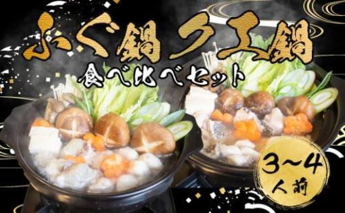 ふぐ 鍋 クエ 鍋 食べ比べ まふぐ 3～4 人前 冷凍 雑炊 てっちり 河豚 ふぐ鍋 ふぐちり鍋 海鮮鍋 高級魚 鮮魚 本場 下関 山口 旬 お取り寄せ ギフト 年末年始 年末 正月 【 12/23申込分まで 年内配送 】