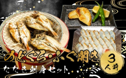 山陰日本海の高級魚 国産のどぐろ干物、ふぐの一汐干し、ふぐ刺身の３つが愉しめるセットです。 高級魚として知られる「のどぐろ」を鮮度を保ち、旨みを熟成させるため徹底管理した冷風乾燥製法で仕上げ開き干しに