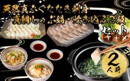 炊き込みご飯・たたき刺身・しゃぶ鍋がセットになっています。 それぞれ違った食材や味わいを楽しむことができ、バリエーション豊かな食事が楽しめます！ 【事業者名】山西水産株式会社明治12年創業の下関ふぐ老