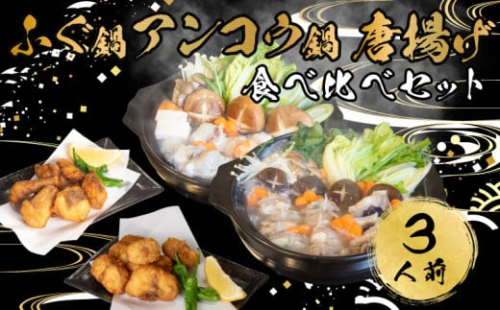 ふぐ あんこう 鍋 唐揚げ 食べ比べ まふぐ 3人前 冷凍 雑炊 てっちり 河豚 ふぐ鍋 ふぐちり鍋 海鮮鍋 高級魚 鮮魚 本場 下関 山口 旬 お取り寄せ ギフト 年末年始 年末 正月 【 12/23申込分まで 年内配送 】