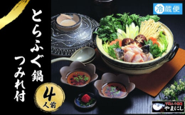 冷蔵だから届いたらすぐ食べられる! ふぐ皮入りの特製ふぐつみれ入りで大満足のセットです。 【原材料】 長崎県産/熊本県産 【事業者名】山西水産株式会社 明治12年創業の下関ふぐ老舗問屋「山西水産」は、