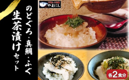 山陰日本海の高級魚 国産のどぐろ･鯛･ふぐを生茶漬けにしました!【原材料】 山口県下関産 【事業者名】山西水産株式会社明治12年創業の下関ふぐ老舗問屋「山西水産」は、料亭の味を下関から全国の食卓にお届