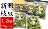 【先行予約・数量限定】枝豆 肴豆 1.2kg（300g×4袋） 新潟県えだまめ 袋ごとレンジで加熱「重豆」