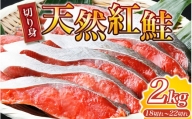 【天然鮭使用】大ボリューム！和歌山県 魚鶴仕込の天然紅サケ切身 約2kg（約18切れ～22切れ） / 鮭 シャケ 魚 切り身 焼き魚 ご飯のおとも おかず おつまみ