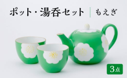 美濃焼職人による磁器のポットと湯呑のセットです。モダンにみえるこの柄、実をいうと江戸時代からある文様なんです。側面を彩るのは古来より日本人に親しまれてきたもえぎ色。こちらもとても人気のお色です。ぽって