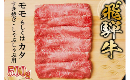 飛騨牛 モモもしくはカタ 500g (すき焼き・しゃぶしゃぶ用)【 岐阜県 可児市 牛肉 お肉 肉 和牛 ギフト すき焼 しゃぶしゃぶ  飛騨牛 養老ミート お取り寄せ グルメ 赤身 鮮度 】