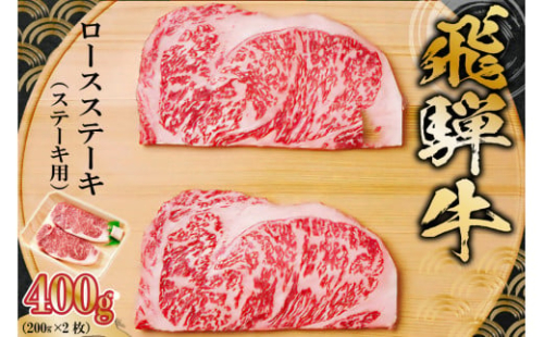 飛騨牛 ロースステーキ用 200g×2枚【岐阜県 可児市 肉 お肉 2人前 ロースステーキ 牛肉 黒毛和牛 サーロインステーキ 高級肉 養老ミート お取り寄せ グルメ 】